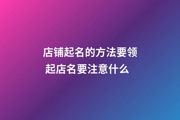 店铺起名的方法要领 起店名要注意什么-第1张-店铺起名-玄机派